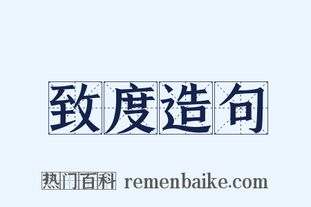 致度造句是什么意思的图片